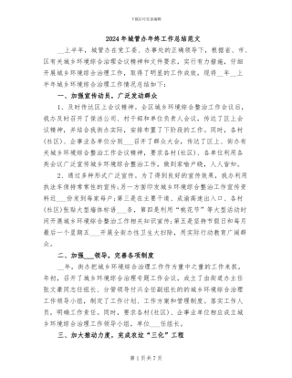 2024年城管办年终工作总结范文