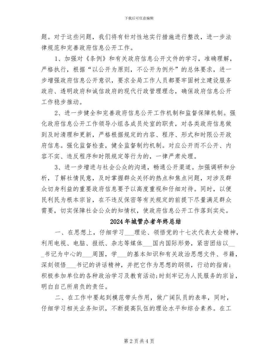 2024年城管办政务信息公开总结汇报_第2页