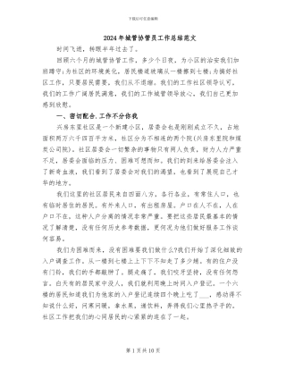 2024年城管协管员工作总结范文