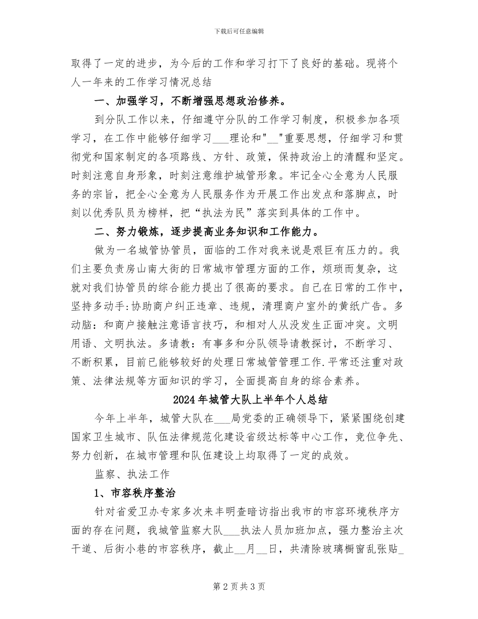 2024年城管协管工作总结范文_第2页