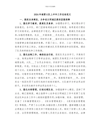 2024年城管大队上半年工作总结范文