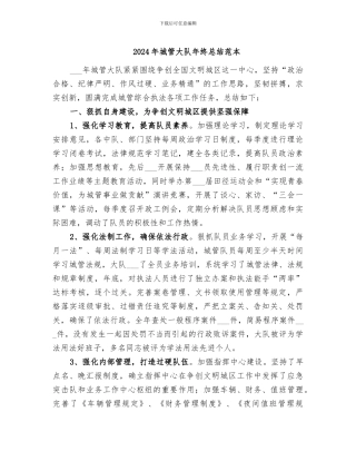 2024年城管大队年终总结范本