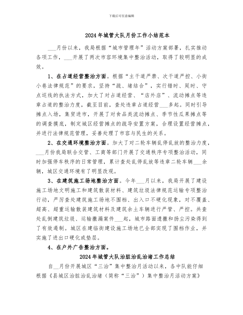 2024年城管大队月份工作小结范本_第1页