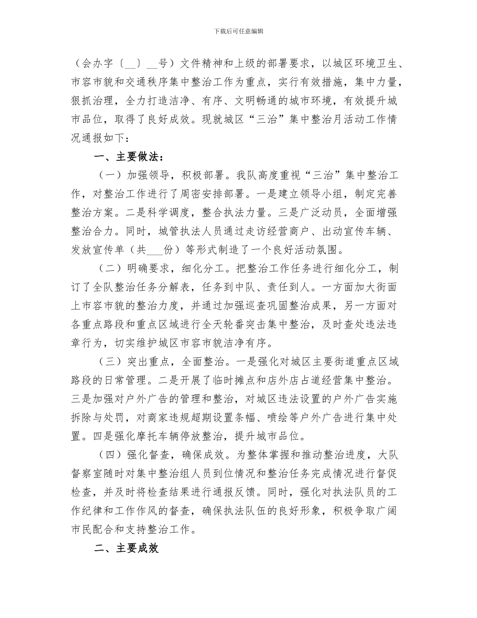 2024年城管大队月份工作小结范本_第2页