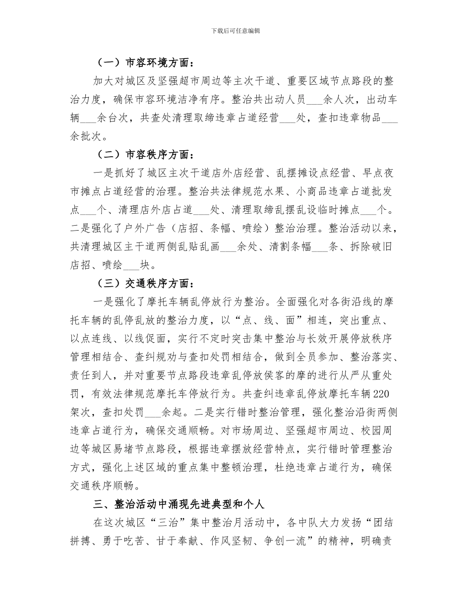 2024年城管大队月份工作小结范本_第3页