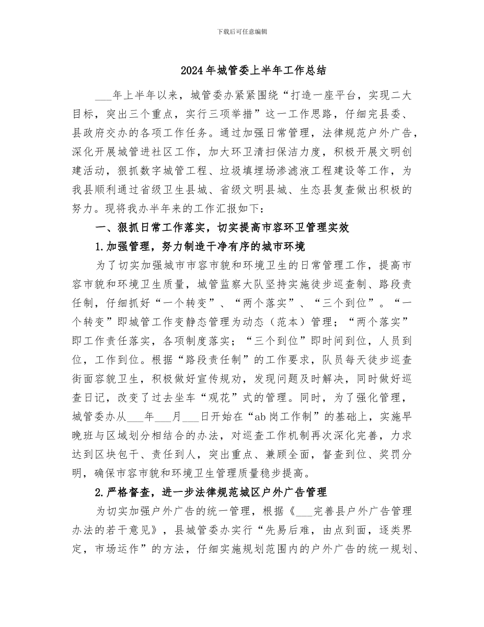 2024年城管委上半年工作总结_第1页
