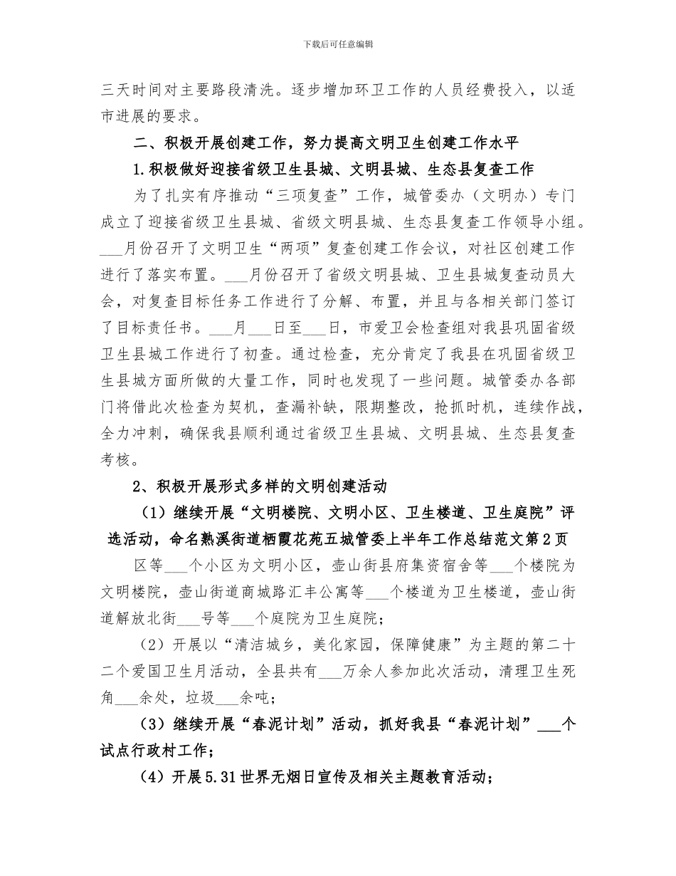 2024年城管委上半年工作总结_第3页