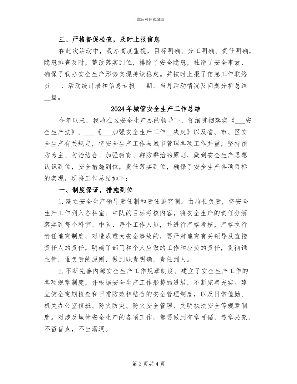 2024年城管安全生产大检查工作总结_第2页