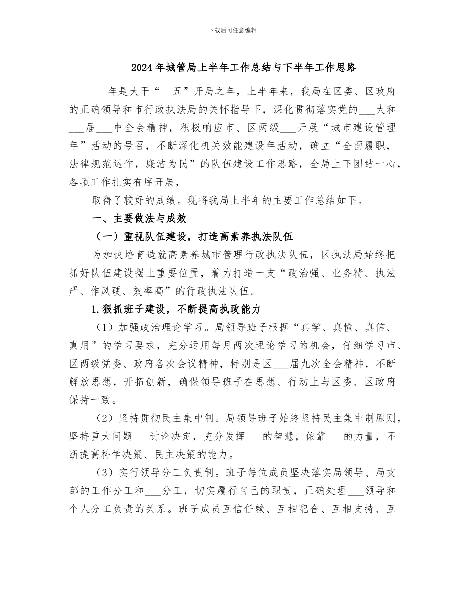2024年城管局上半年工作总结与下半年工作思路_第1页