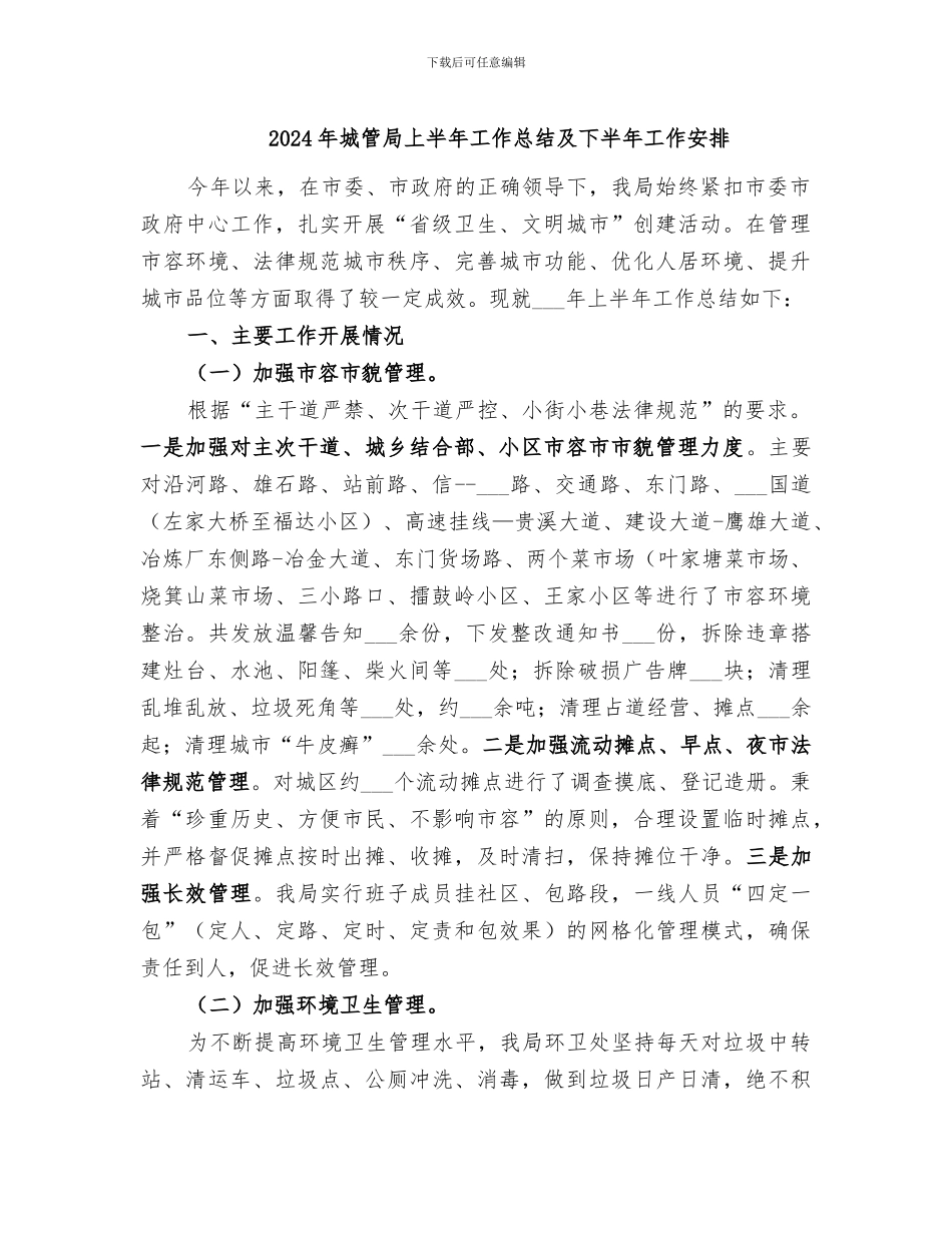 2024年城管局上半年工作总结及下半年工作安排_第1页