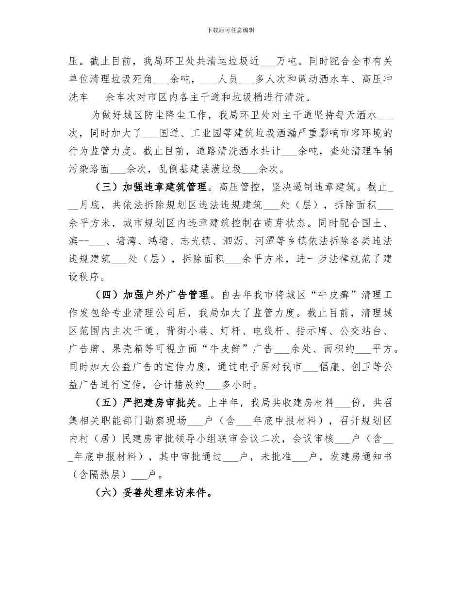 2024年城管局上半年工作总结及下半年工作安排_第2页