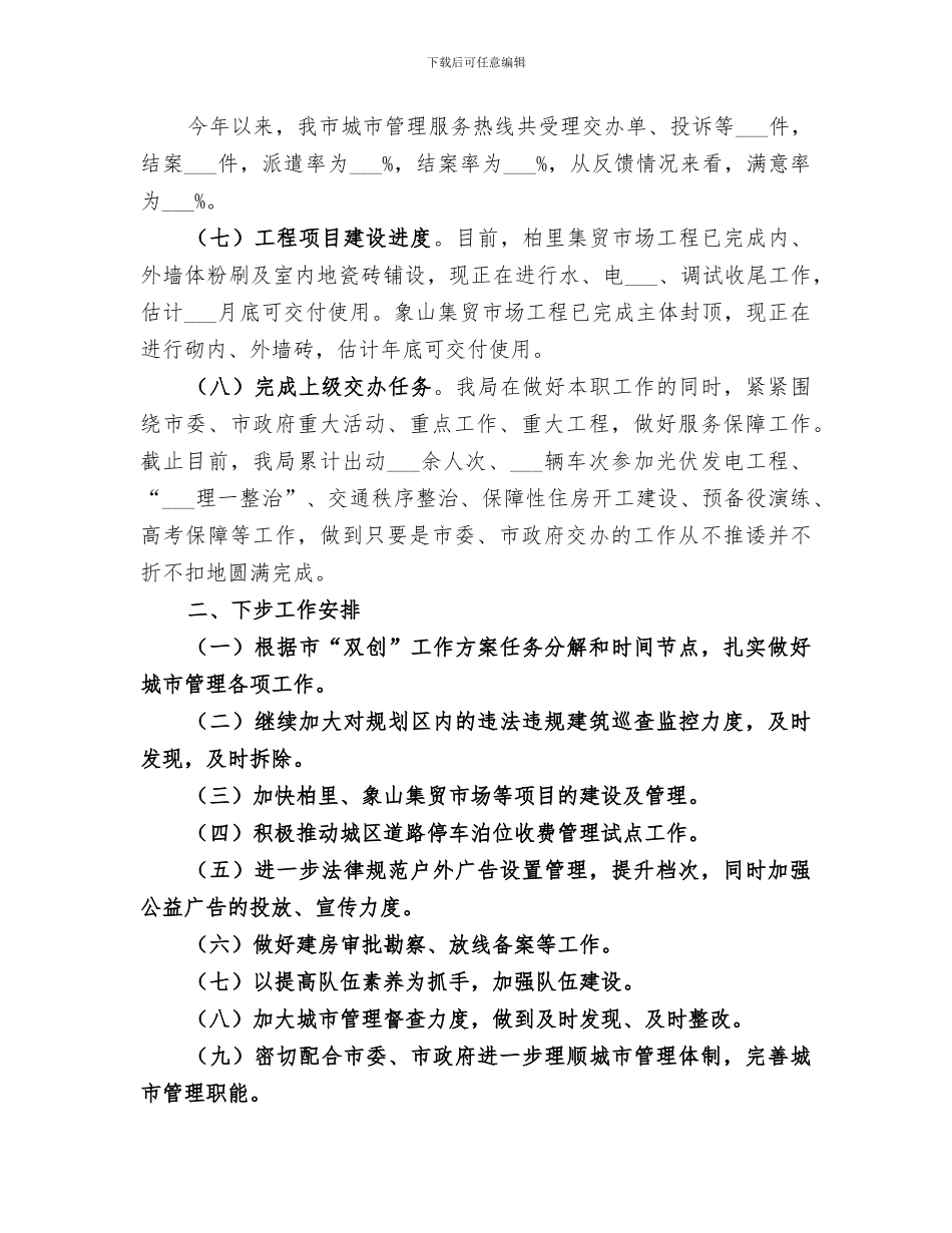 2024年城管局上半年工作总结及下半年工作安排_第3页