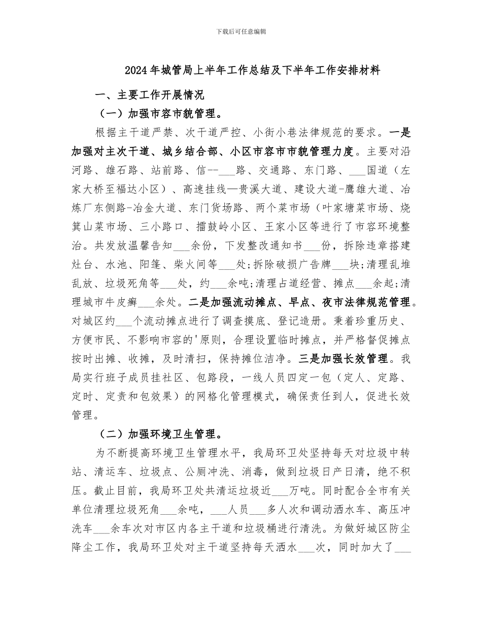 2024年城管局上半年工作总结及下半年工作安排材料_第1页