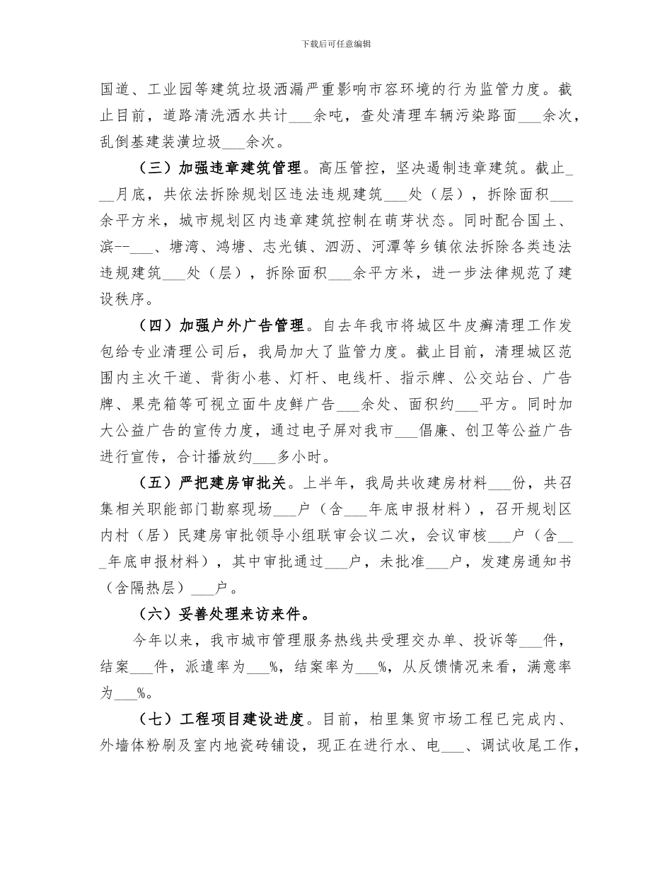 2024年城管局上半年工作总结及下半年工作安排材料_第2页