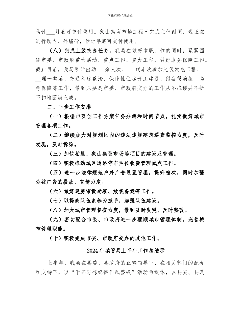 2024年城管局上半年工作总结及下半年工作安排材料_第3页