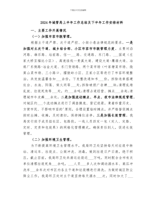 2024年城管局上半年工作总结及下半年工作安排材料
