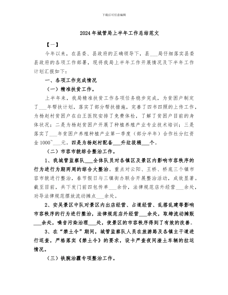 2024年城管局上半年工作总结范文_第1页