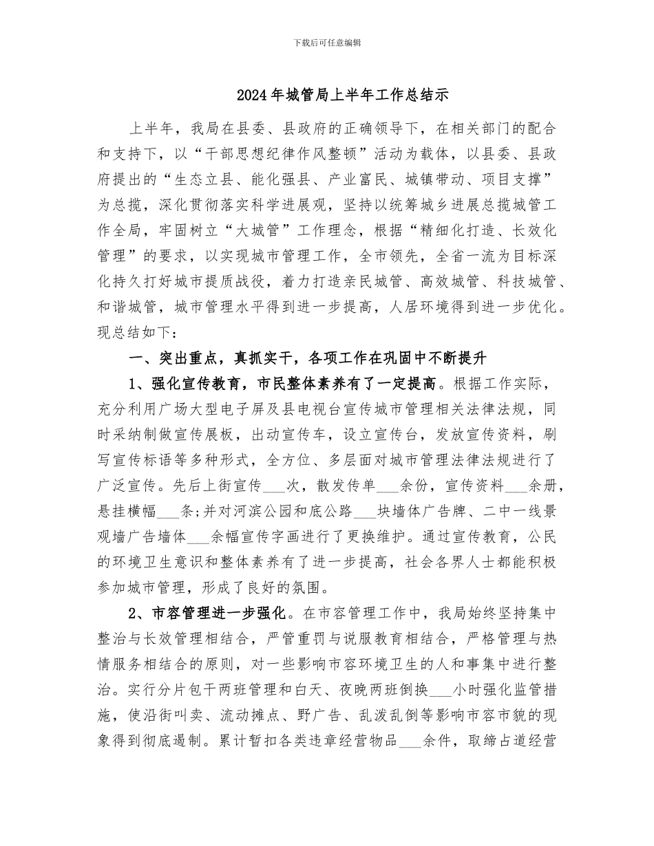 2024年城管局上半年工作总结示_第1页