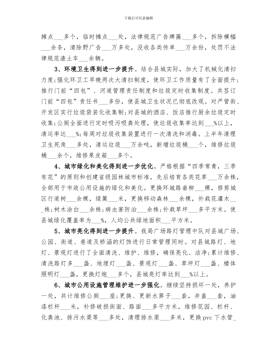 2024年城管局上半年工作总结示_第2页