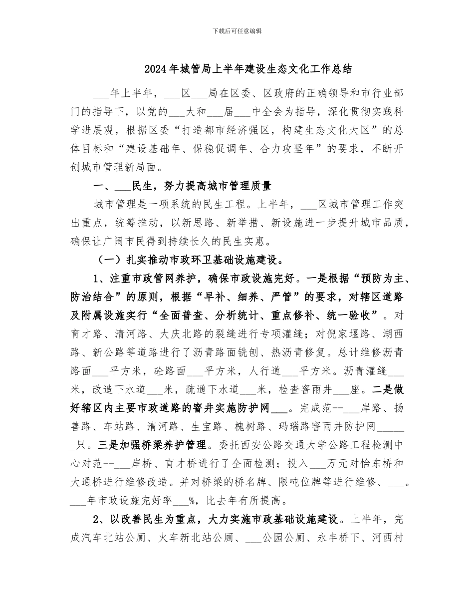 2024年城管局上半年建设生态文化工作总结_第1页