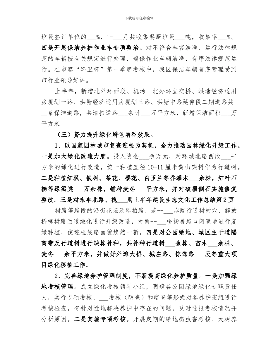 2024年城管局上半年建设生态文化工作总结_第3页