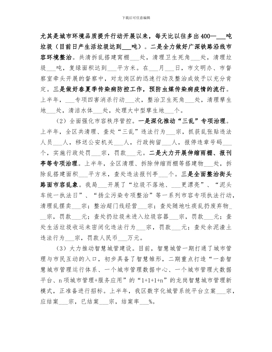 2024年城管局上半年总结_第2页