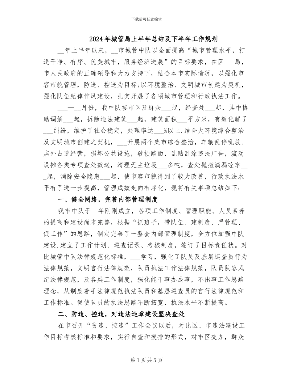 2024年城管局上半年总结及下半年工作规划_第1页