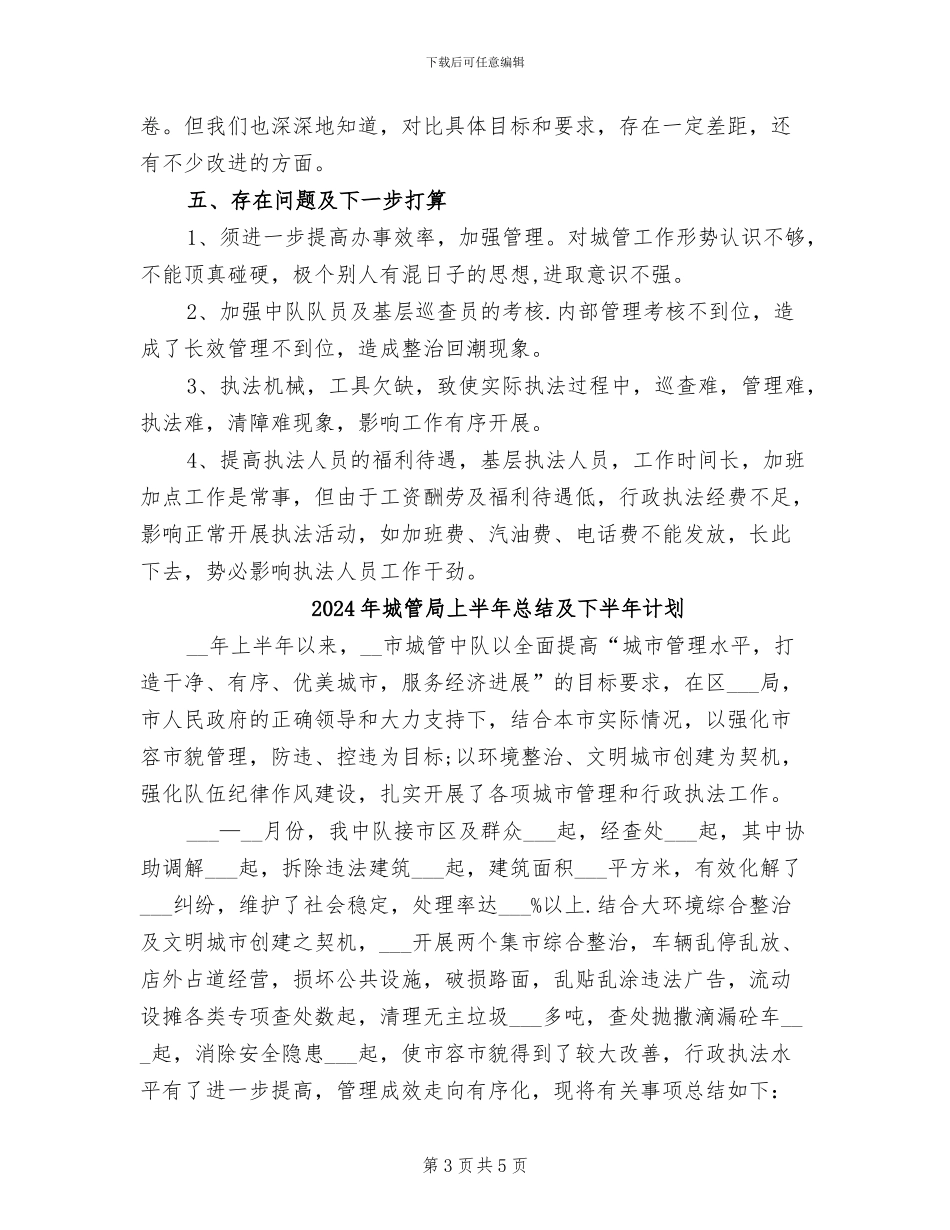 2024年城管局上半年总结及下半年工作规划_第3页