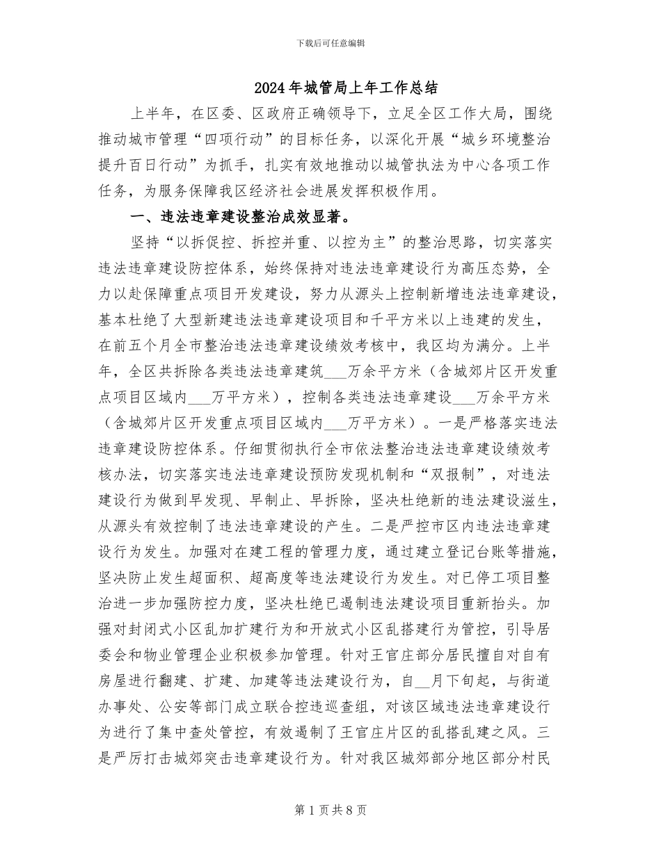 2024年城管局上年工作总结_第1页