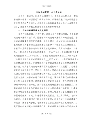 2024年城管局上年工作总结