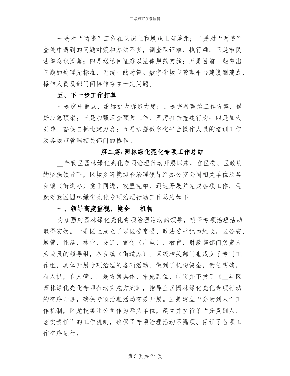 2024年城管局专项工作总结_第3页