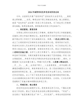 2024年城管局创先争优活动阶段总结