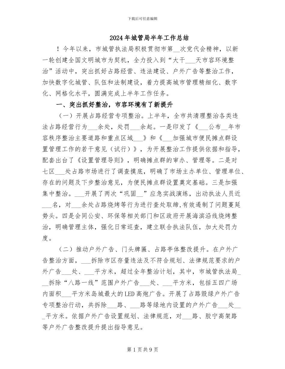 2024年城管局半年工作总结_第1页