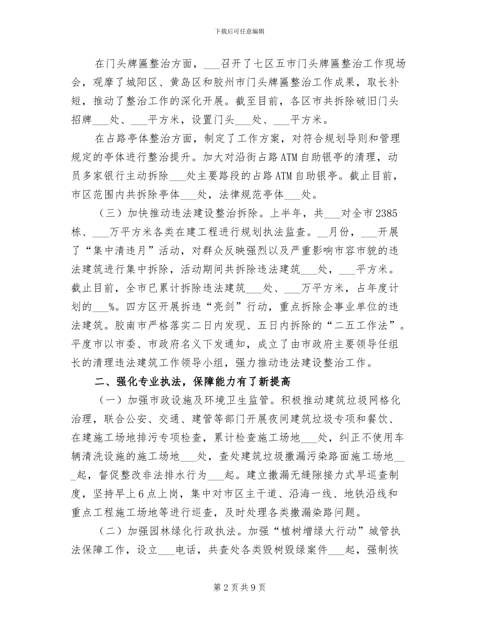 2024年城管局半年工作总结_第2页