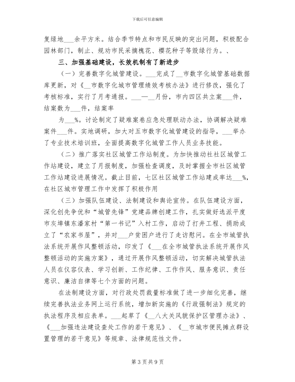 2024年城管局半年工作总结_第3页