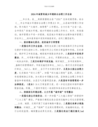 2024年城管局城乡环境综合治理工作总结
