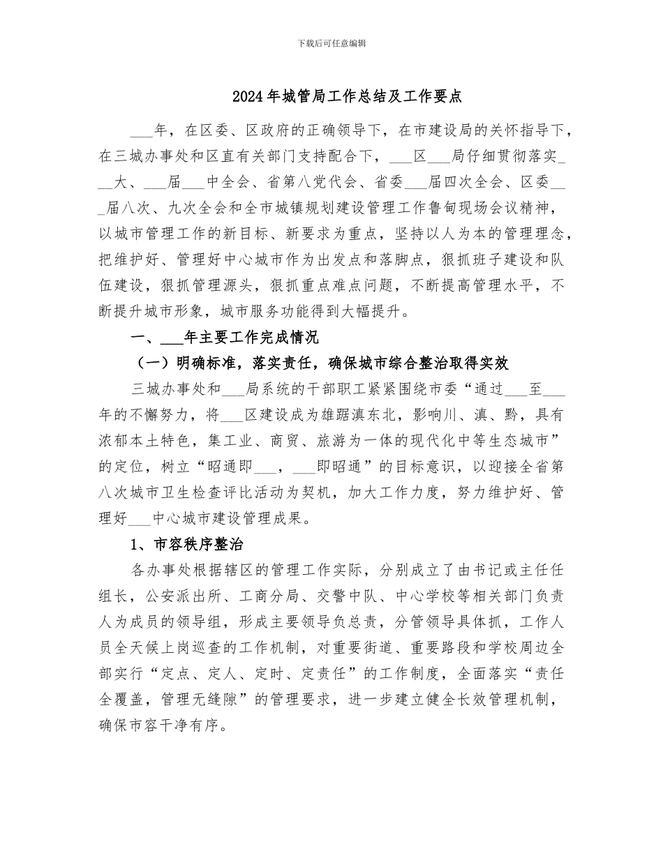 2024年城管局工作总结及工作要点_第1页