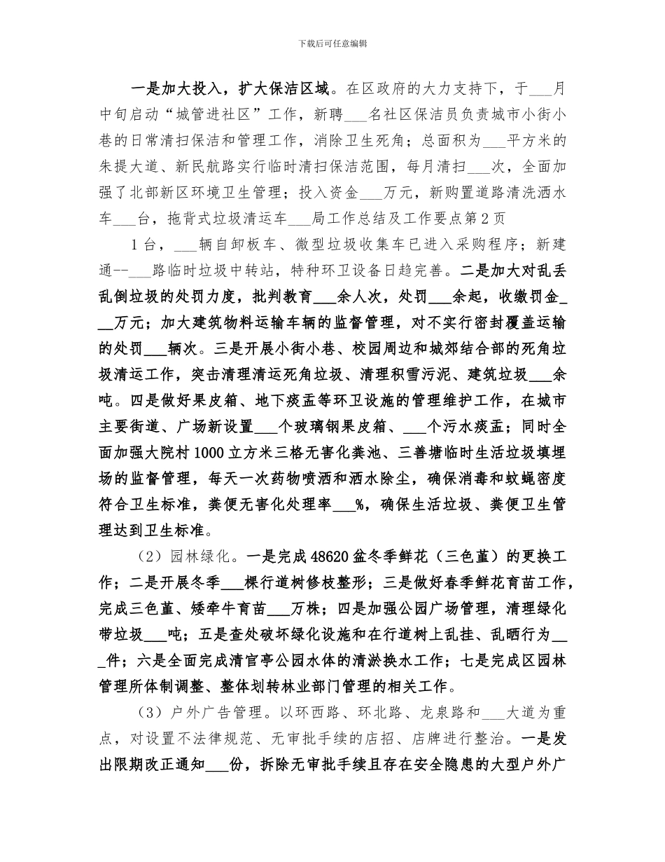 2024年城管局工作总结及工作要点_第3页