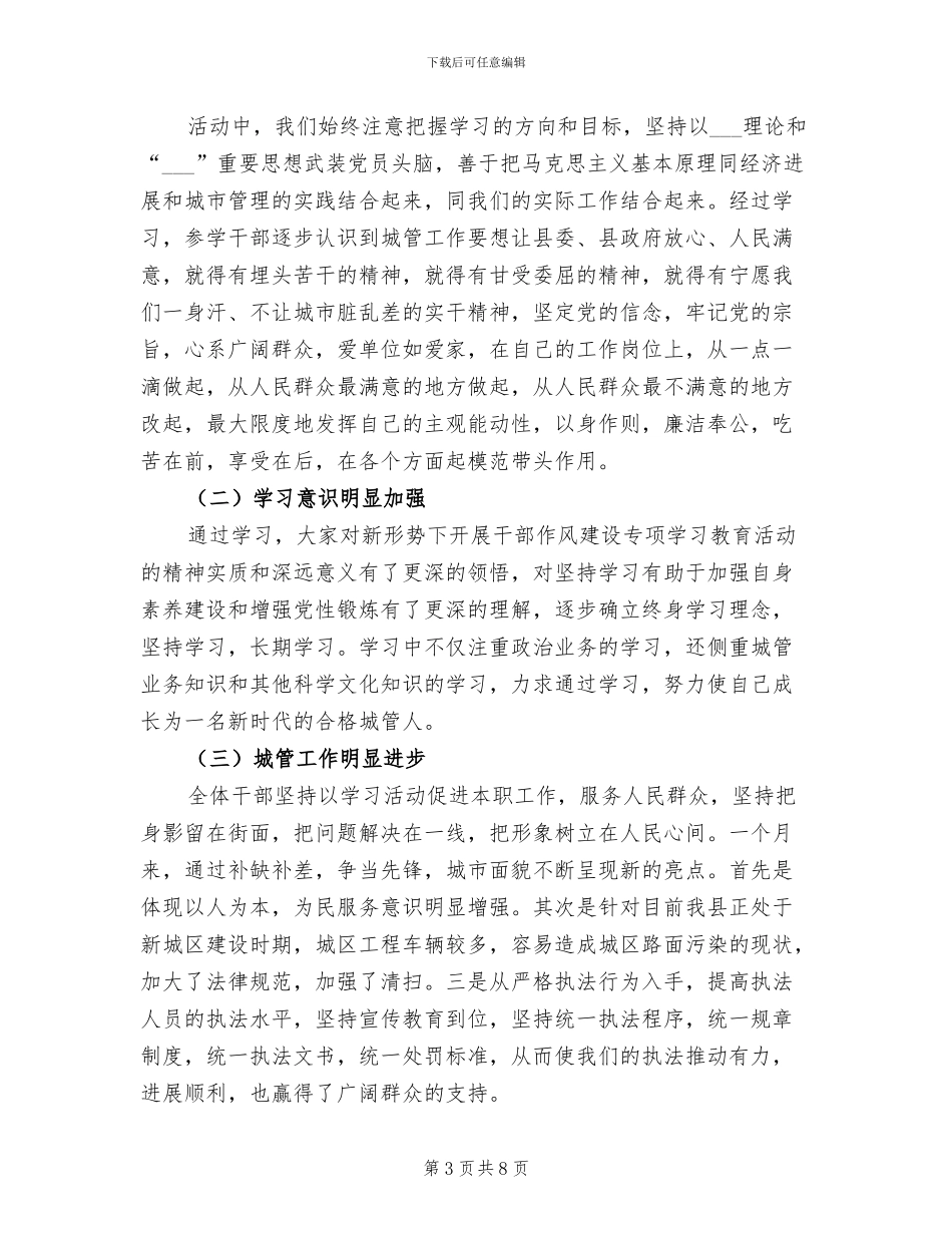 2024年城管局干部作风建设专项工作总结_第3页