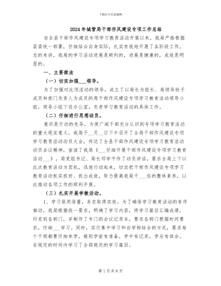 2024年城管局干部作风建设专项工作总结