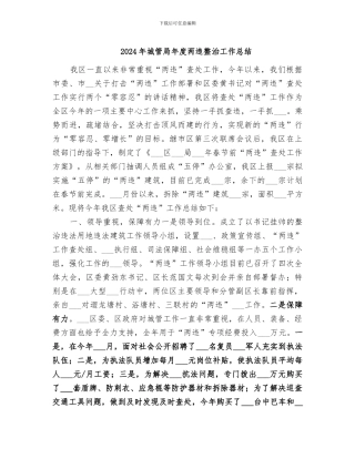 2024年城管局年度两违整治工作总结