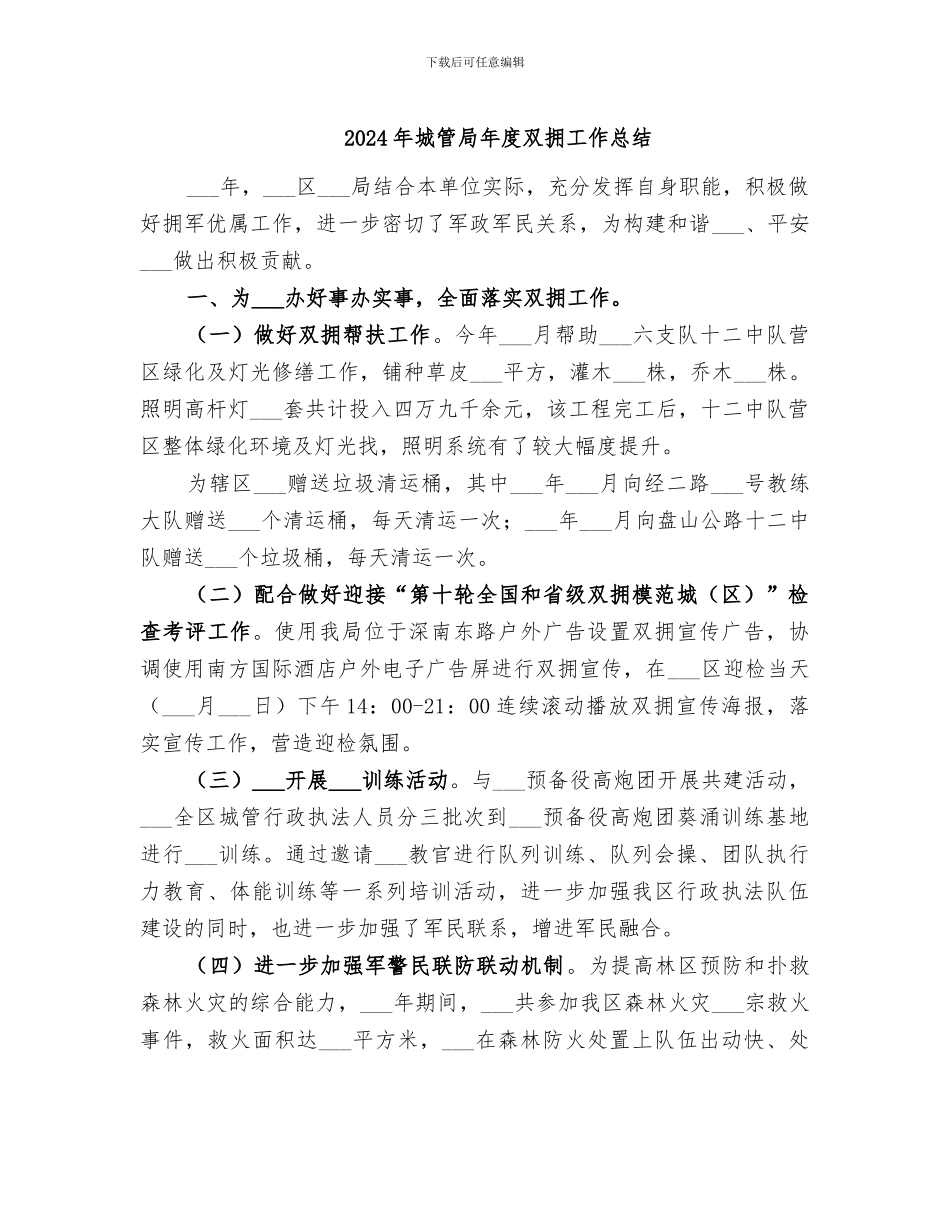 2024年城管局年度双拥工作总结_第1页