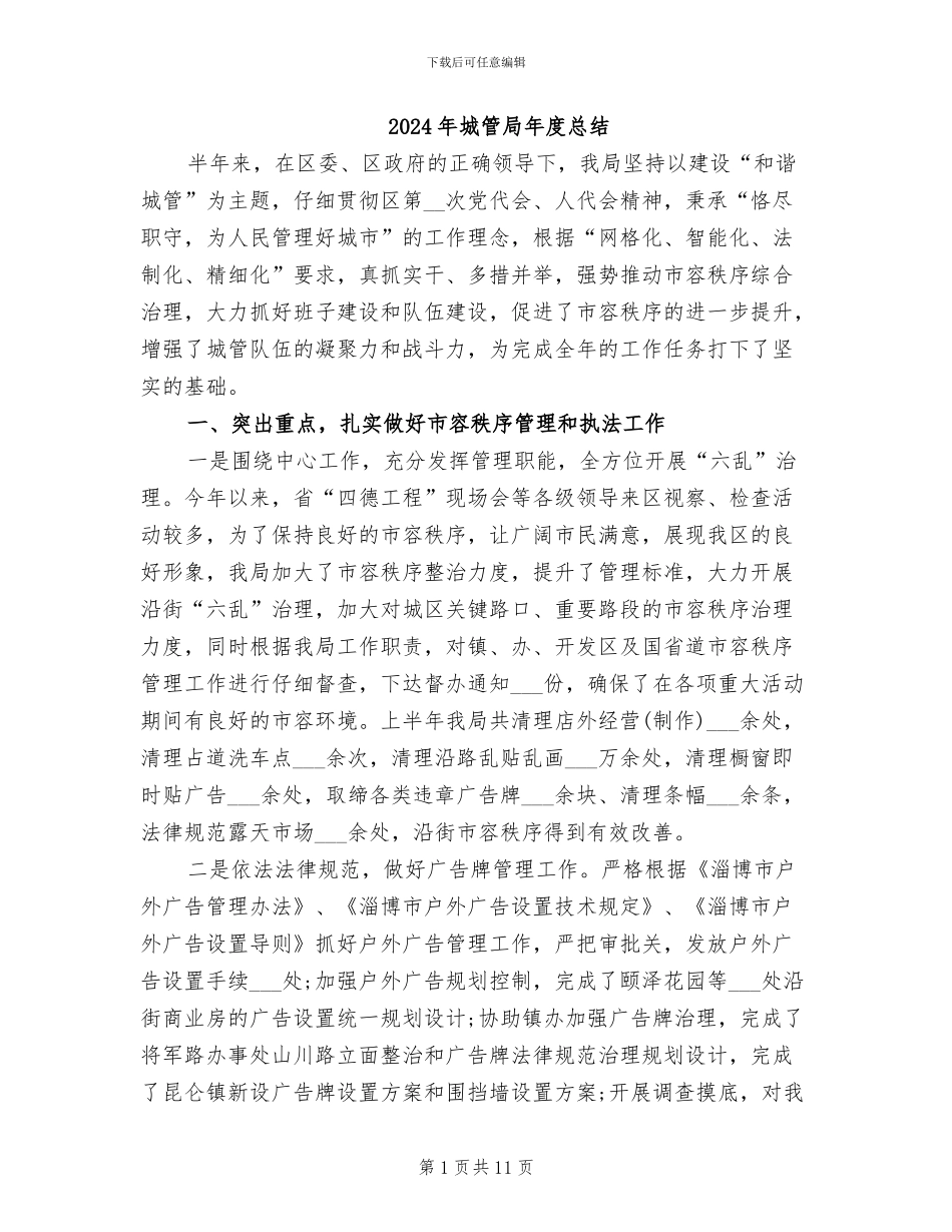 2024年城管局年度总结_第1页