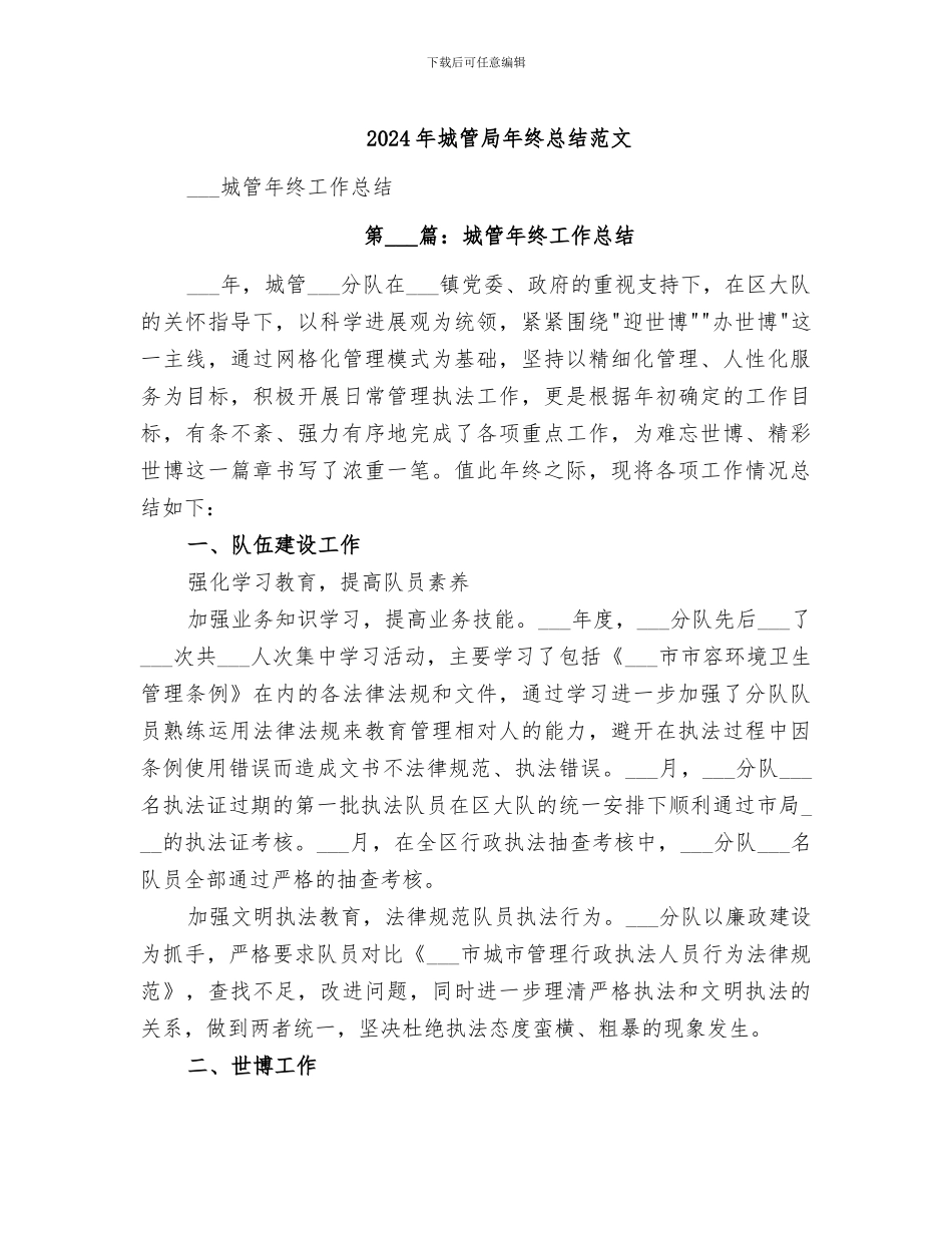 2024年城管局年终总结范文_第1页