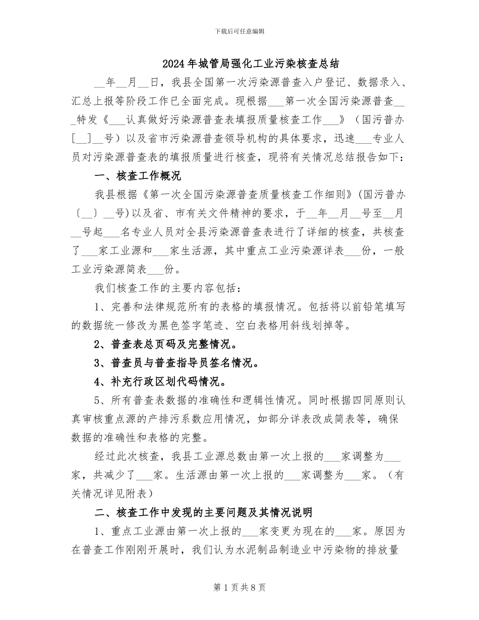 2024年城管局强化工业污染核查总结_第1页