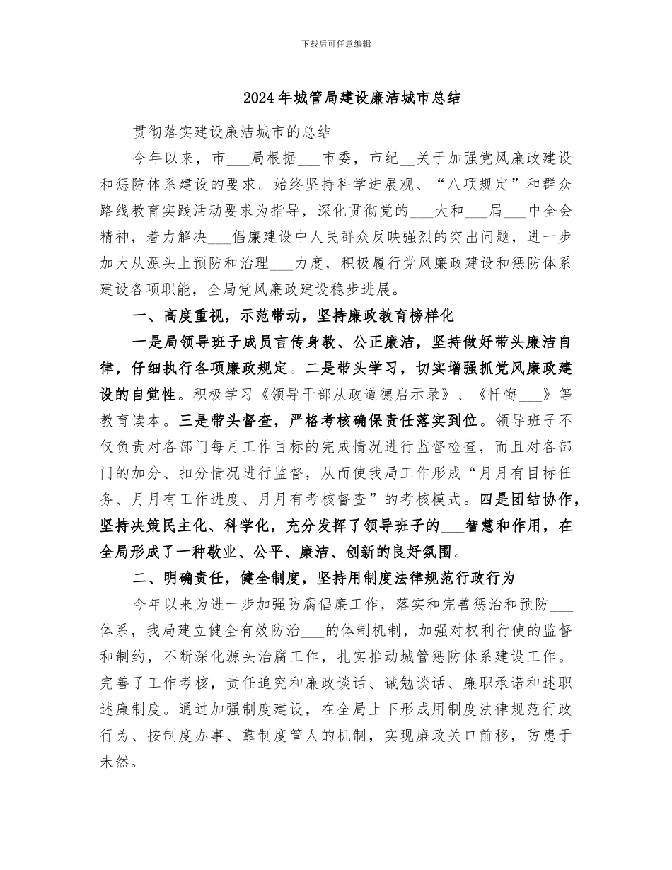 2024年城管局建设廉洁城市总结_第1页