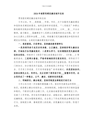 2024年城管局建设廉洁城市总结