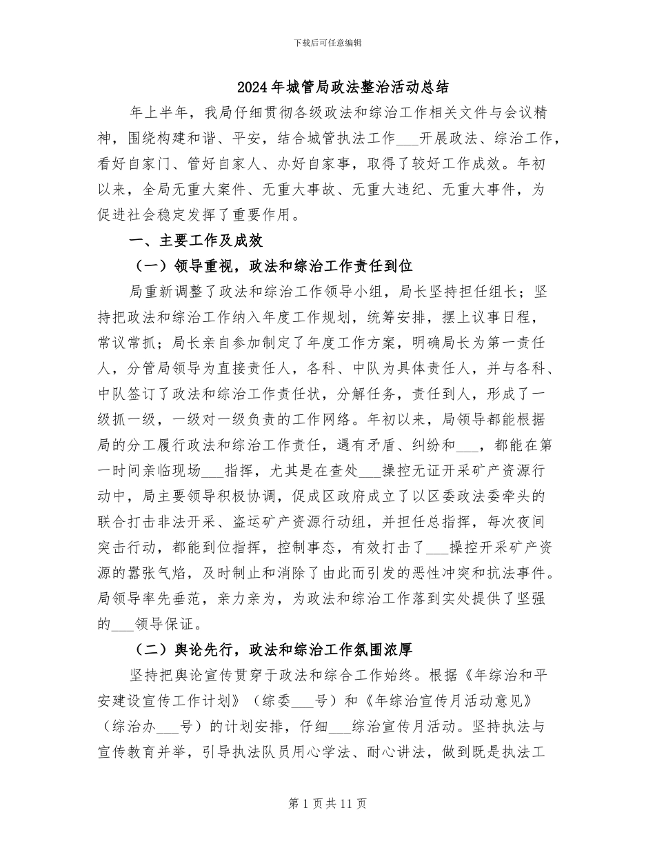 2024年城管局政法整治活动总结_第1页