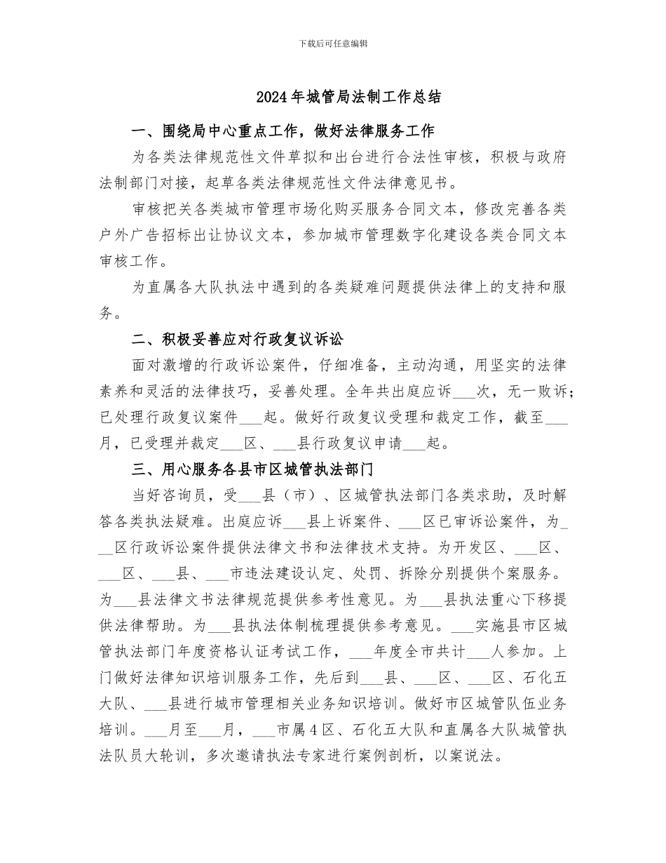 2024年城管局法制工作总结_第1页