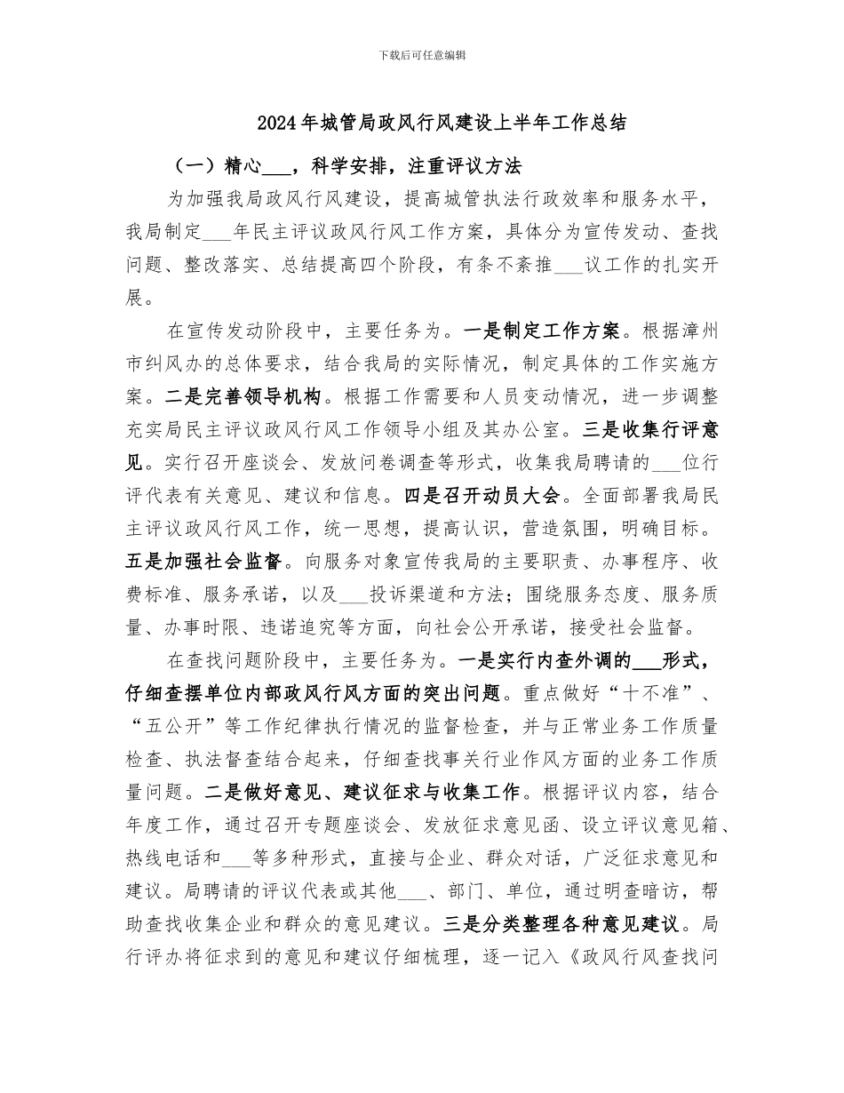 2024年城管局政风行风建设上半年工作总结_第1页